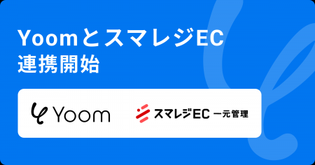 ハイパーオートメーションツール「Yoom」が「スマレジ