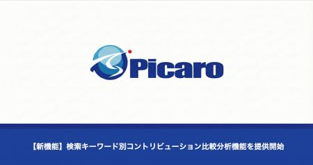 【新機能】株式会社Picaro.AI、検索キーワード別コン