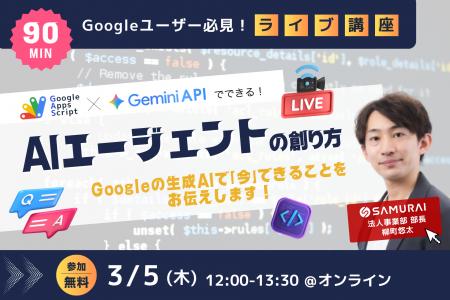 【受講無料】GAS×Geminiで議事録作成＆システム入力を