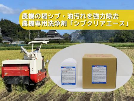 農業機械に付着した稲シブ・飼料・油汚れを効率除去す 農業機械に付着した稲シブ・飼料・油汚れを効率除去す