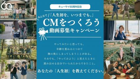 創業60周年のキューサイが「”あなた“の人生初」をCMに 創業60周年のキューサイが「”あなた“の人生初」をCMに