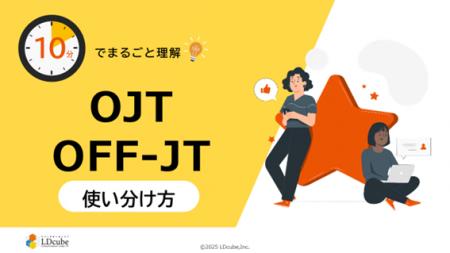 「10分でまるごと理解！OJT・OFF-JTの使い分け方」に