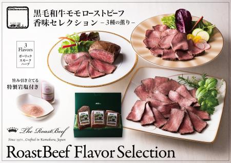 鎌倉山ローストビーフ 香味セレクション〈三種の薫り