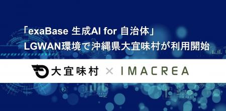 「exaBase 生成AI for 自治体」LGWAN環境で沖縄県大宜