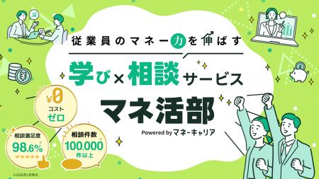 従業員の「マネー力」を伸ばす福利厚生サービス『マネ