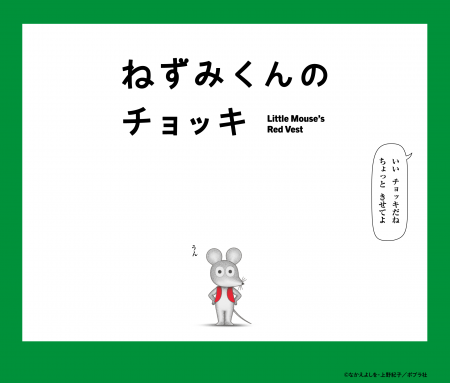TVアニメ『ねずみくんのチョッキ』4月4日（土）より毎