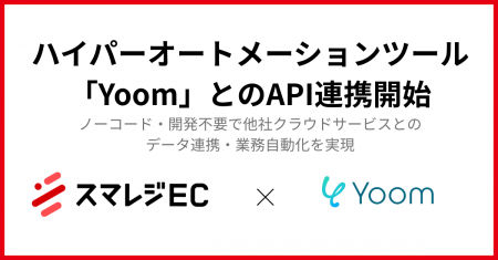 「スマレジEC」がハイパーオートメーションツール「Yo
