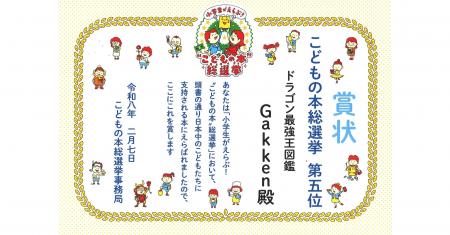 第5回「小学生がえらぶ！ ”こどもの本”総選挙」で『ド