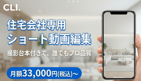 地方工務店の“動画外注疲れ”に終止符！10日間でPV6倍