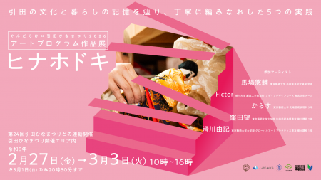 東かがわ市 伝統の引田ひなまつりを、アートの力で未 東かがわ市 伝統の引田ひなまつりを、アートの力で未