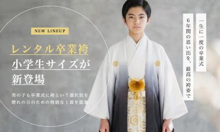 男の子卒業式に“袴”という選択を｜小学生向け紋付き袴