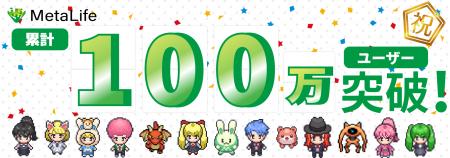 MetaLife、累計ユーザー数100万人を突破！【メタバー