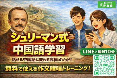 【基本無料】AI中国語コーチPAO、“話せない中上utf-8