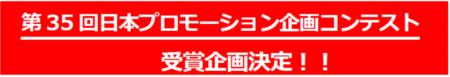 第35回日本プロモーション企画コンテストの受賞企画が 第35回日本プロモーション企画コンテストの受賞企画が