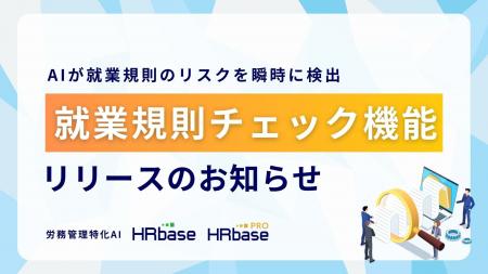 労務管理の非定型業務をAIで標準化。「HRbase」が就業