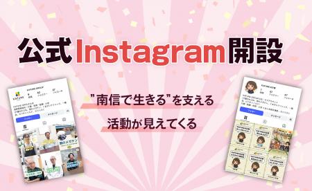 KAFUNE GROUPが公式Instagramを本格スタート。南信州 KAFUNE GROUPが公式Instagramを本格スタート。南信州