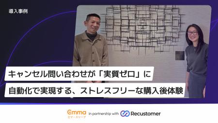 キャンセル問い合わせを実質ゼロへ。Recustomer、Emma キャンセル問い合わせを実質ゼロへ。Recustomer、Emma