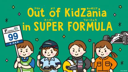 「Out of KidZania in SUPER FORMULA 2026」開催モー