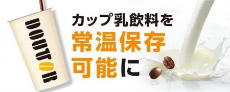 カップ乳飲料を常温保存可能に 　ドトールコーヒーが