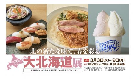 【名古屋タカシマヤ】新バイヤーが挑む新しい北海道展 【名古屋タカシマヤ】新バイヤーが挑む新しい北海道展