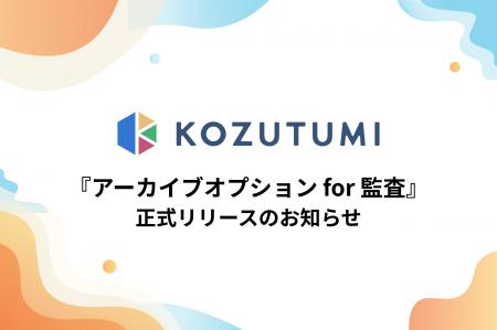 ファイル転送サービス「Kozutumi」新機能『アーカイブ