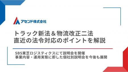 アセンド、SBS東芝ロジスティクスにて法令対応に関す