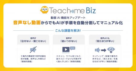 Teachme Biz、動画AIの新機能をリリース。音声なし動 Teachme Biz、動画AIの新機能をリリース。音声なし動