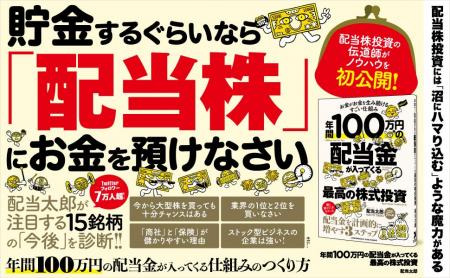 【累計11万部突破！】『年間100万円の配当金が入って