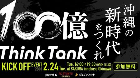 “100億シンクタンク × インタラクティブ × FC琉球”の3 “100億シンクタンク × インタラクティブ × FC琉球”の3