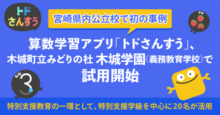 【宮崎県内公立校で初の事例】算数学習アプリ「トドさ 【宮崎県内公立校で初の事例】算数学習アプリ「トドさ