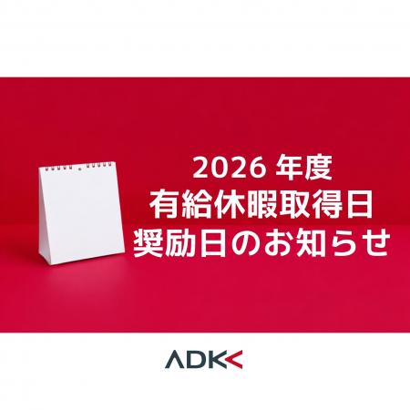 ADKグループ 2026年度「有給休暇取得日・奨励日」のお