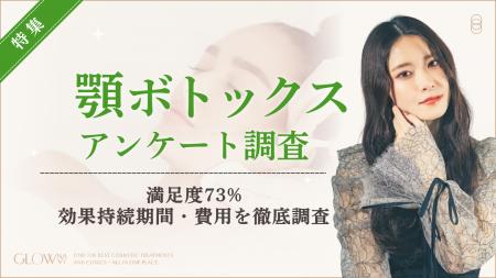 【グロウナビ】【100人調査】顎ボトックスの満足度は7