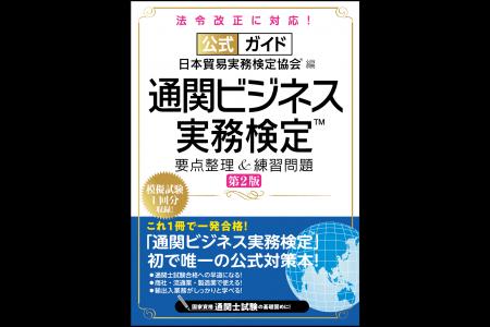 通関士試験合格への早道になる！「通関ビジネス実務検