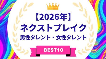 『タレントパワーランキング』が選ぶ2026年ネクストブ