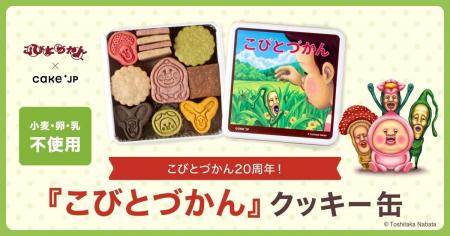 20周年を迎えた人気児童書『こびとづかん』のコラボレ 20周年を迎えた人気児童書『こびとづかん』のコラボレ
