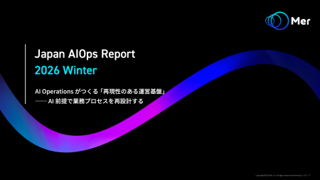 【2026年業務プロセス×AI実態調査】 「Japan AIOps Re 【2026年業務プロセス×AI実態調査】 「Japan AIOps Re