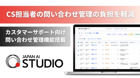 JAPAN AI STUDIOを活用したカスタマーサポート向け問