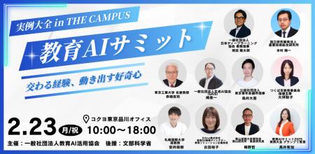 (一社)教育AI活用協会、文部科学省後援「教育AIサミ (一社)教育AI活用協会、文部科学省後援「教育AIサミ
