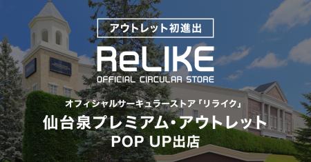 【アウトレット初進出】オフィシャルサーキュラースト