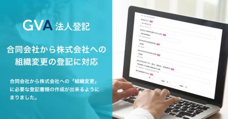 オンライン登記申請支援サービス「GVA 法人登記」にて
