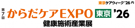 『 健康施術分野 』のプロ必見の商談展を開催！これか