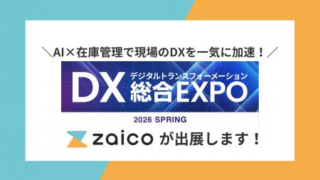 【DX総合EXPO出展】在庫管理は「AIで最適化」する時代 【DX総合EXPO出展】在庫管理は「AIで最適化」する時代