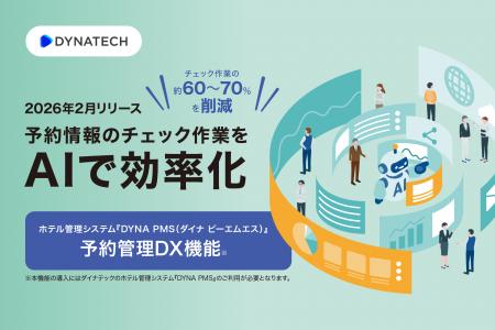 ダイナテック、『DYNA PMS』にAIを活用したデータ補正