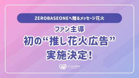 ファン主導の“推し花火広告”初実施決定！ZEROBASEONE