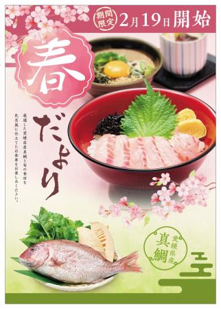 2月19日より「味の民芸」にて『春だより』フェアがス 2月19日より「味の民芸」にて『春だより』フェアがス