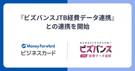 『マネーフォワード ビジネスカード』、JTB-CWTの『ビ