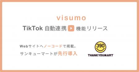 visumo、TikTok自動連携機能をリリース。サンキューマ visumo、TikTok自動連携機能をリリース。サンキューマ