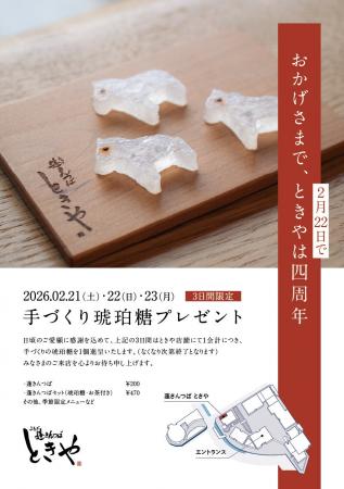 【蓬きんつば ときや】オープンから4周年記念！3日間