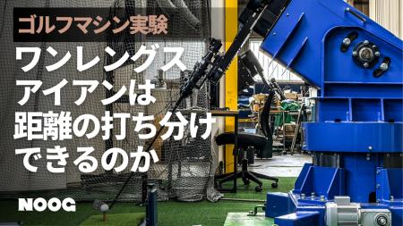 ワンレングスアイアンをゴルフロボットで検証：同一ス