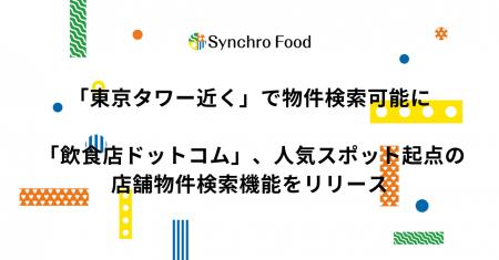 「東京タワー近く」で物件検索可能に。飲食店ドットコ 「東京タワー近く」で物件検索可能に。飲食店ドットコ
